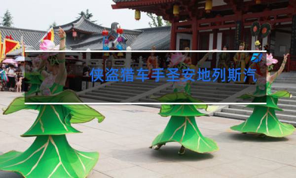 侠盗猎车手圣安地列斯跳舞俱乐部在哪图片