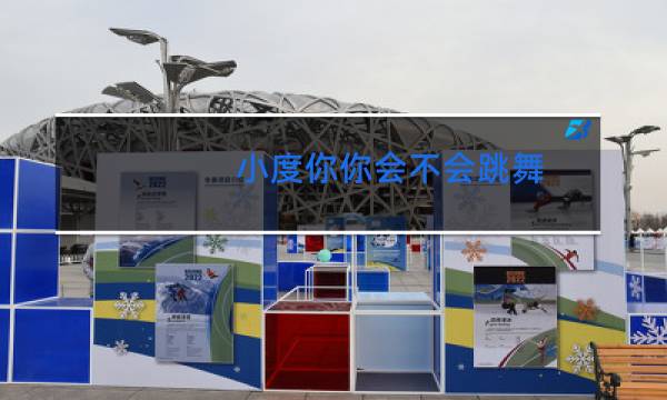 小度你你会不会跳舞