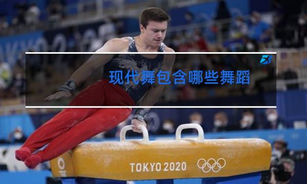 现代舞包含哪些舞蹈图片