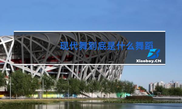 现代舞到底是什么舞蹈图片