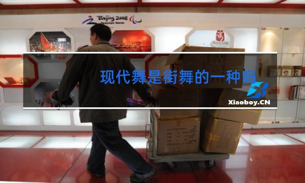 现代舞是街舞的一种吗