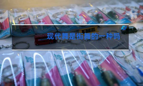 现代舞是街舞的一种吗图片