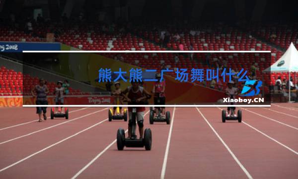 熊大熊二广场舞叫什么