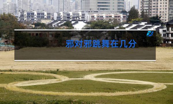 邪对邪跳舞在几分图片