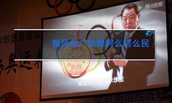 新风尚广场舞阿么阿么民族舞