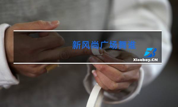 新风尚广场舞谁图片