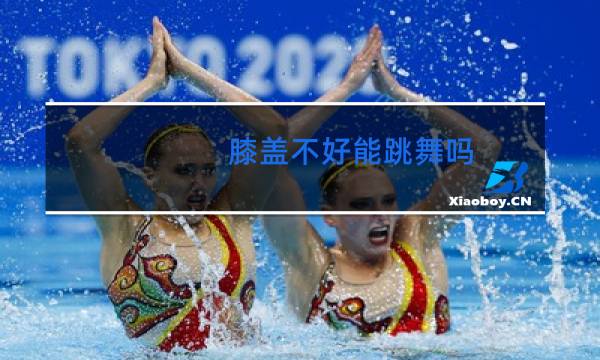 膝盖不好能跳舞吗