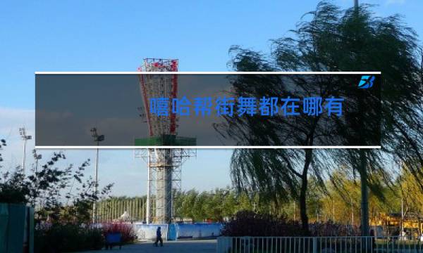 嘻哈帮街舞都在哪有