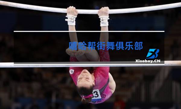 嘻哈帮街舞俱乐部(旗舰店)怎么样