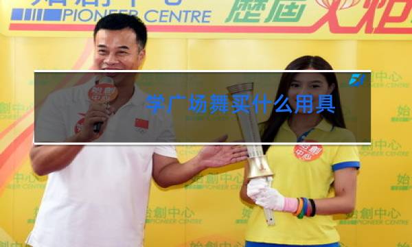 学广场舞买什么用具