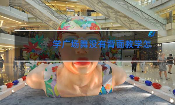 学广场舞没有背面教学怎么学