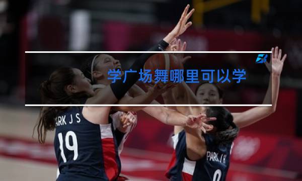 学广场舞哪里可以学