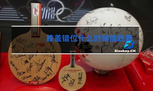 膝盖错位什么时候能跳舞