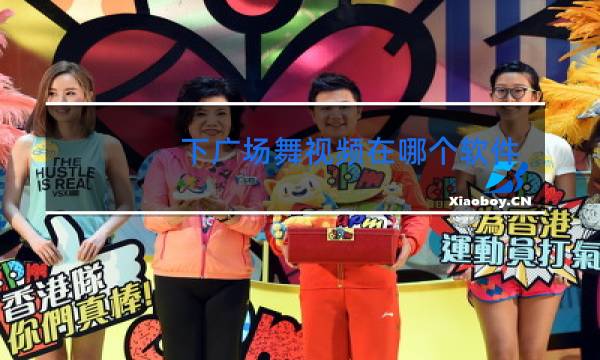 下广场舞视频在哪个软件里面下载