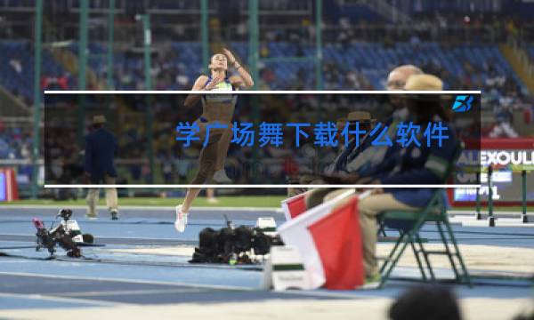 学广场舞下载什么软件