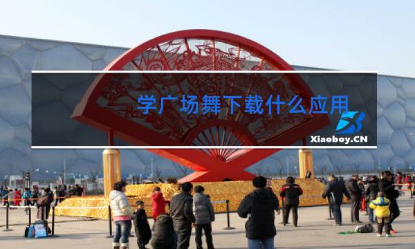 学广场舞下载什么应用