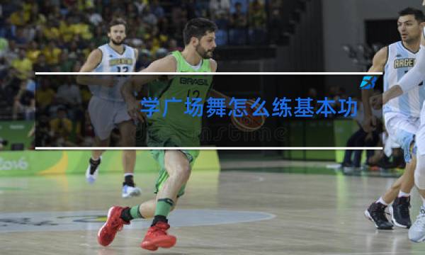 学广场舞怎么练基本功