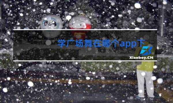 学广场舞在哪个app下载