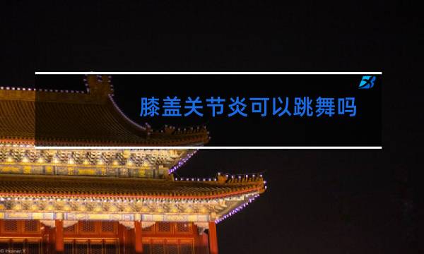 膝盖关节炎可以跳舞吗