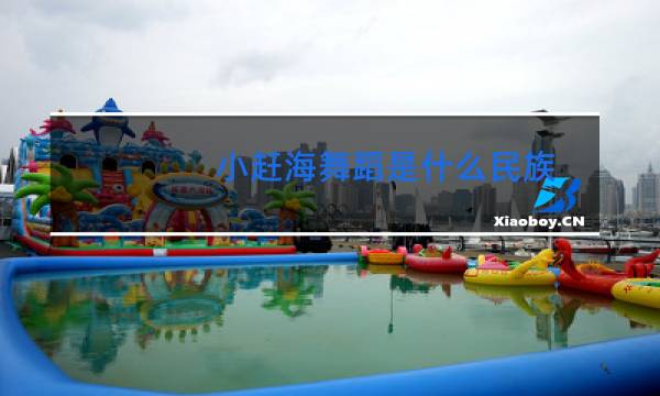 小赶海舞蹈是什么民族