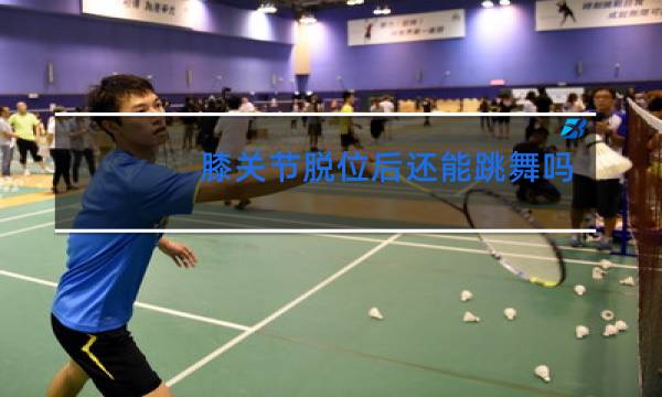 膝关节脱位后还能跳舞吗