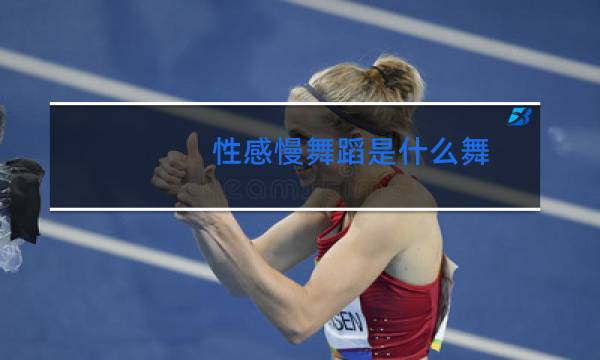 性感慢舞蹈是什么舞
