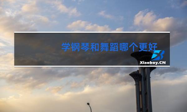 学钢琴和舞蹈哪个更好