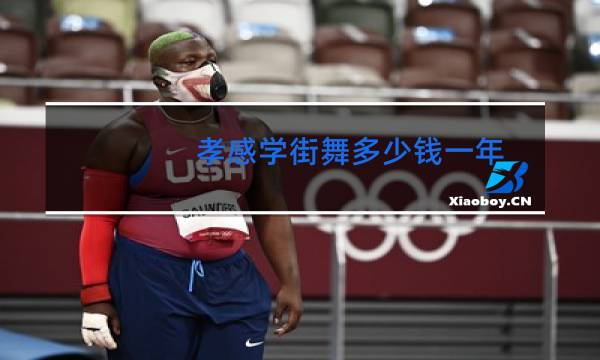 孝感学街舞多少钱一年