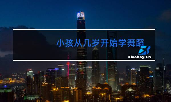 小孩从几岁开始学舞蹈