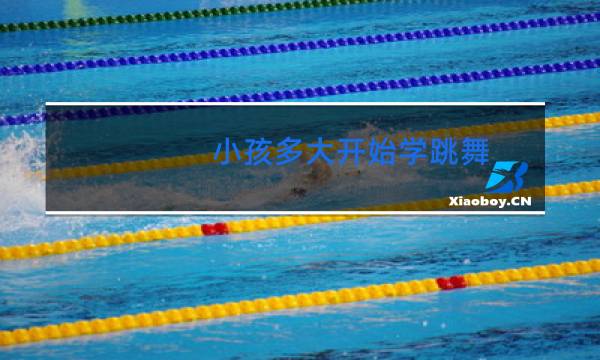 小孩多大开始学跳舞