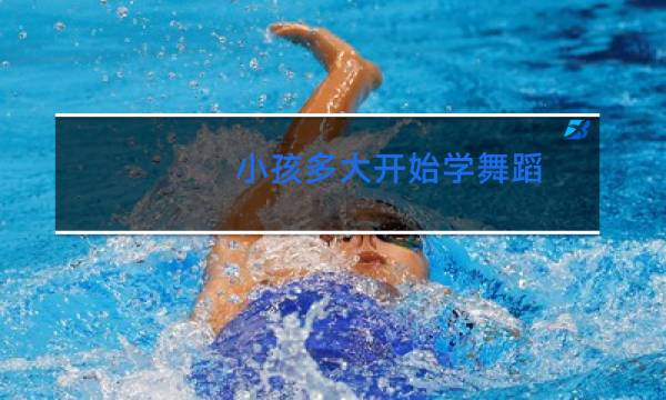 小孩多大开始学舞蹈