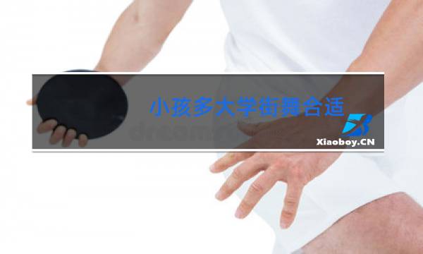 小孩多大学街舞合适图片