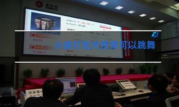 小孩打狂犬疫苗可以跳舞吗
