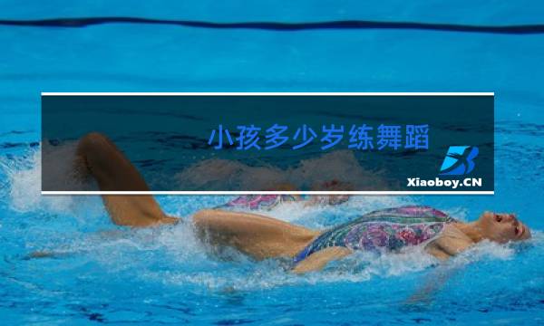 小孩多少岁练舞蹈图片