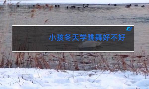 小孩冬天学跳舞好不好
