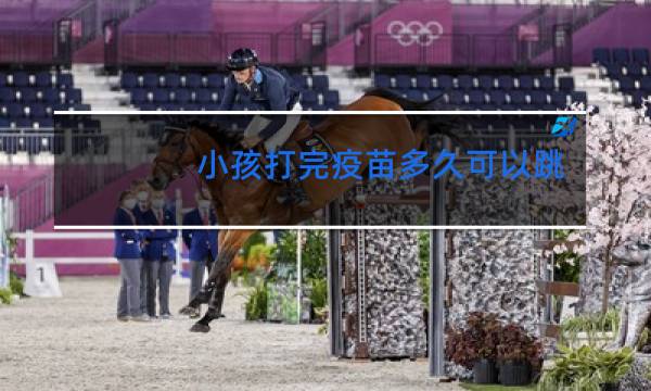 小孩打完疫苗多久可以跳舞图片