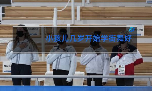 小孩儿几岁开始学街舞好