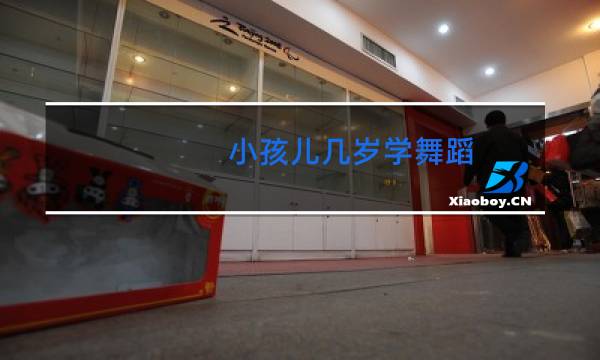 小孩儿几岁学舞蹈