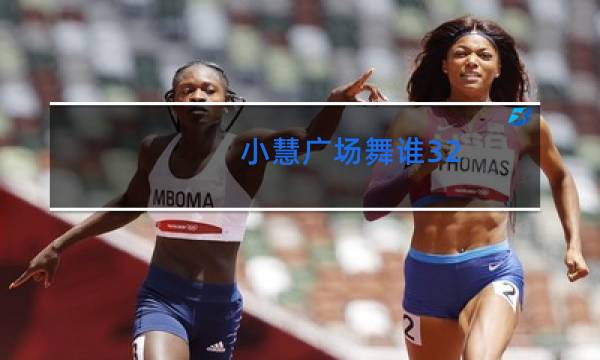 小慧广场舞谁32