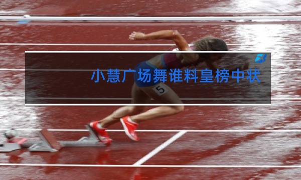 小慧广场舞谁料皇榜中状元32步