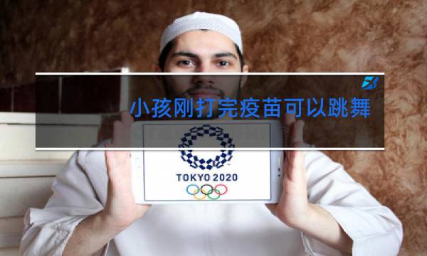 小孩刚打完疫苗可以跳舞吗