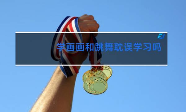 学画画和跳舞耽误学习吗图片