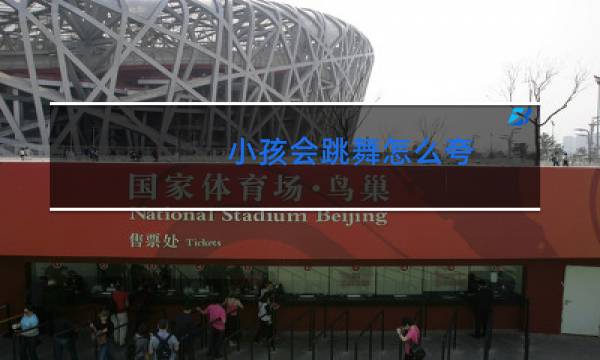 小孩会跳舞怎么夸