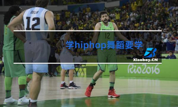 学hiphop舞蹈要学多久