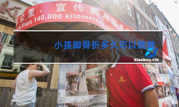 小孩脚骨折多久可以跳舞