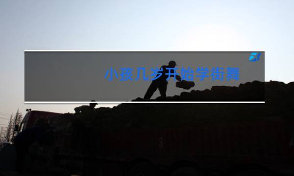 小孩几岁开始学街舞图片