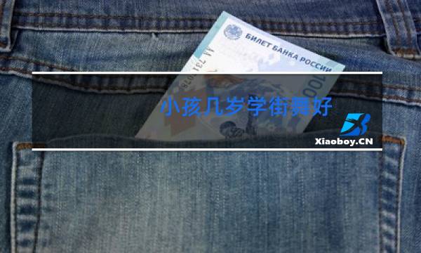 小孩几岁学街舞好