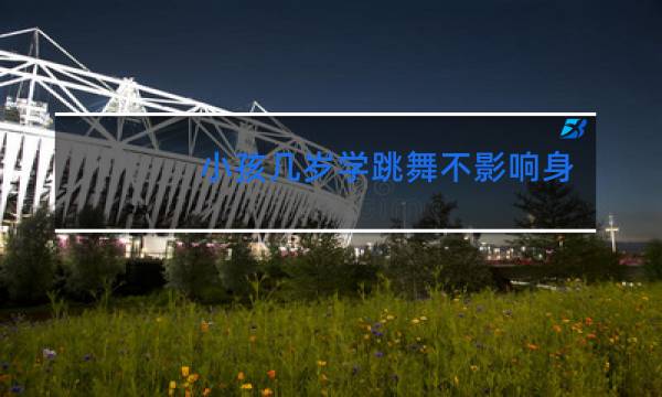 小孩几岁学跳舞不影响身高