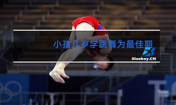 小孩几岁学跳舞为最佳期