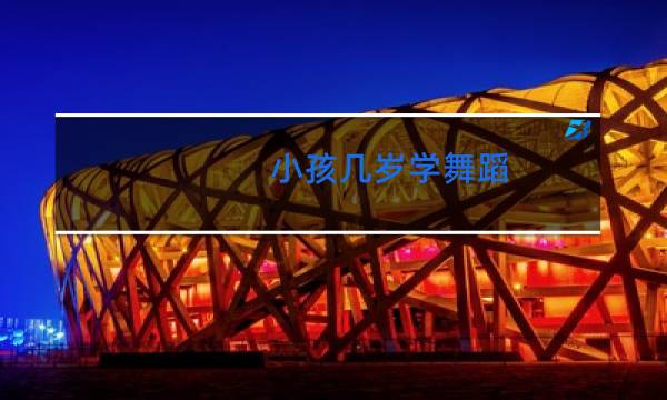 小孩几岁学舞蹈